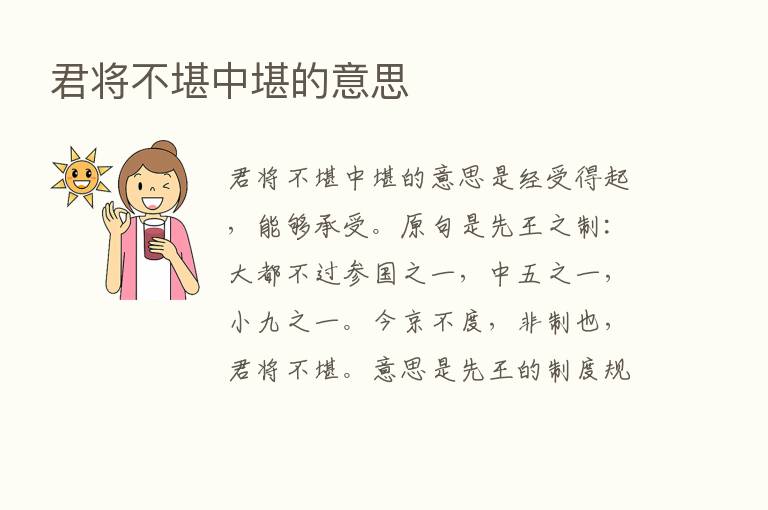 君将不堪中堪的意思