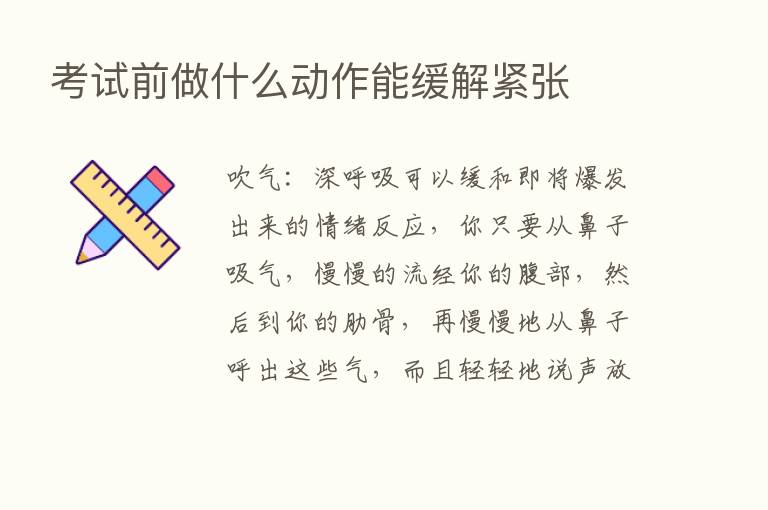 考试前做什么动作能缓解紧张