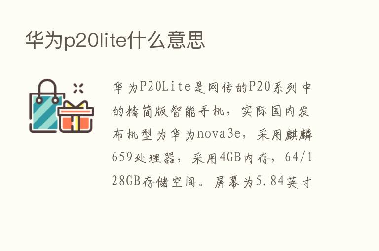 华为p20lite什么意思