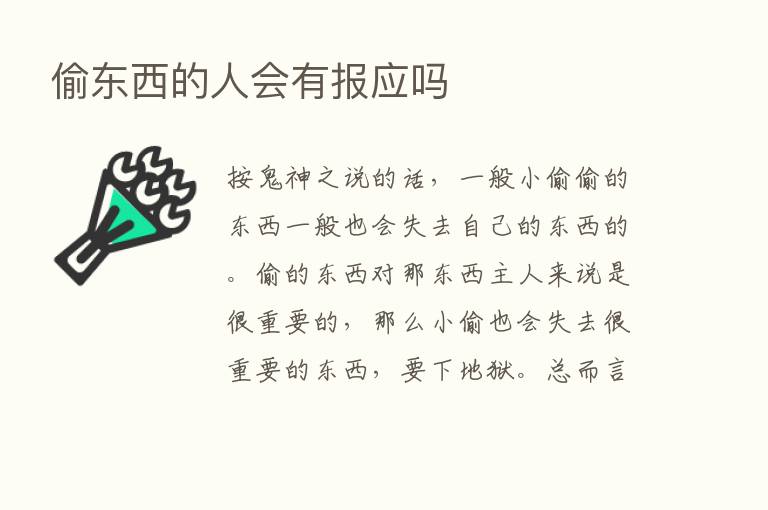 偷东西的人会有报应吗