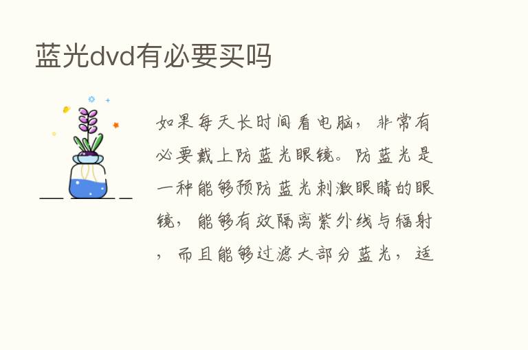 蓝光dvd有必要买吗