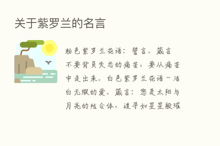 关于紫罗兰的名言