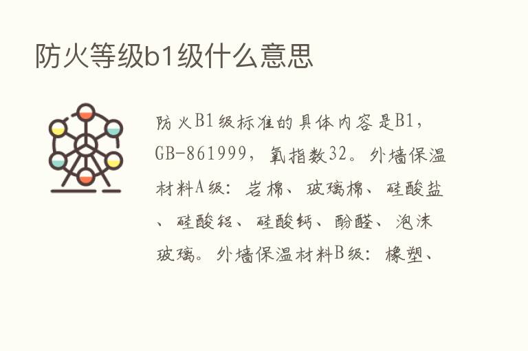 防火等级b1级什么意思