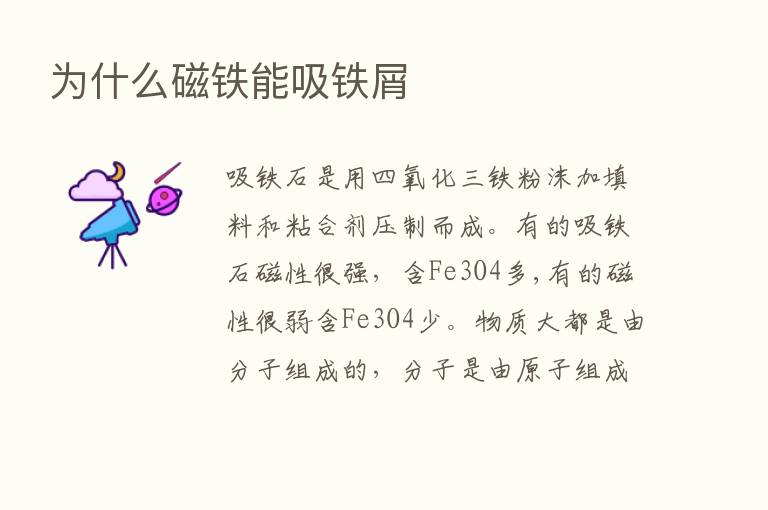 为什么磁铁能吸铁屑