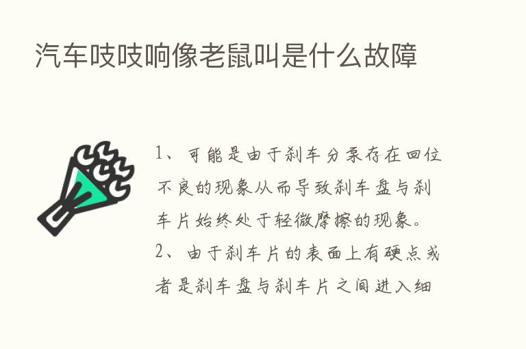 汽车吱吱响像老鼠叫是什么故障