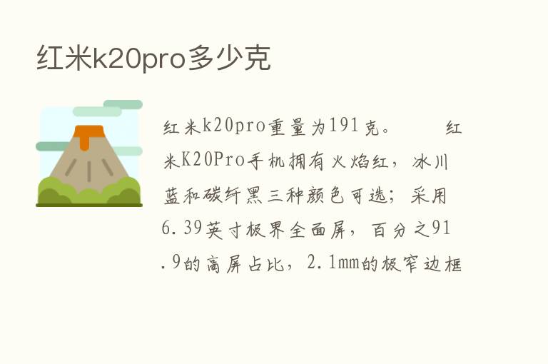 红米k20pro多少克