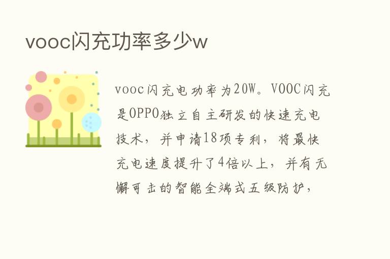 vooc闪充功率多少w