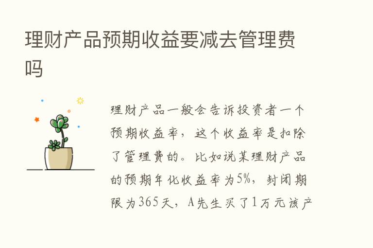 理财产品预期收益要减去管理费吗