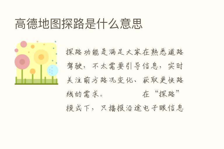 高德地图探路是什么意思