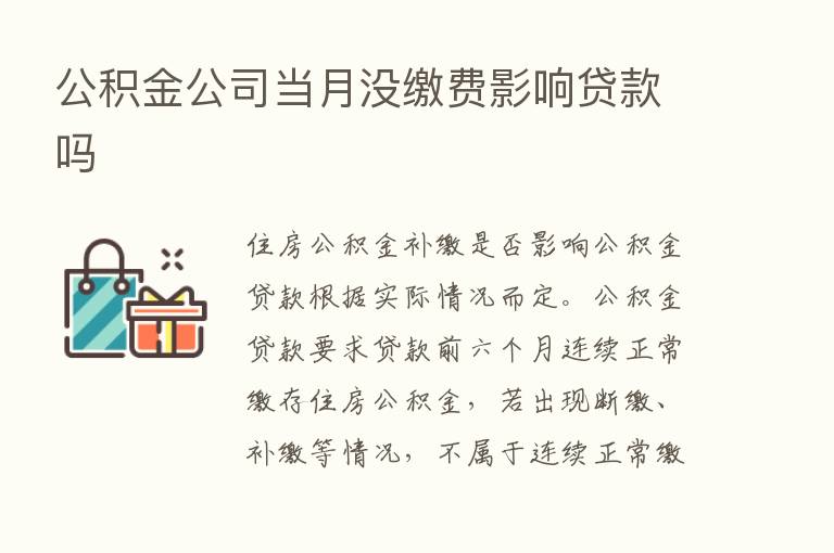 公积金公司当月没缴费影响贷款吗