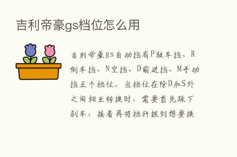 吉利帝豪gs档位怎么用