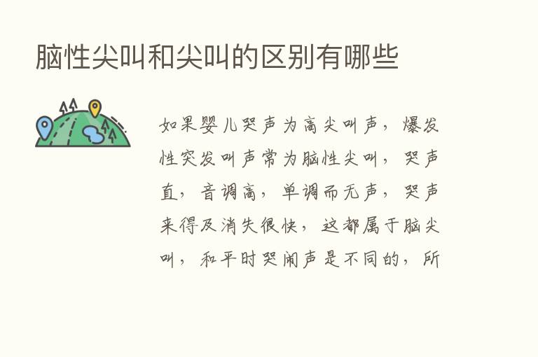 脑性尖叫和尖叫的区别有哪些