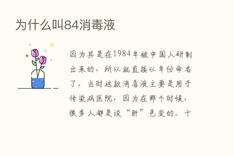 为什么叫84消毒液