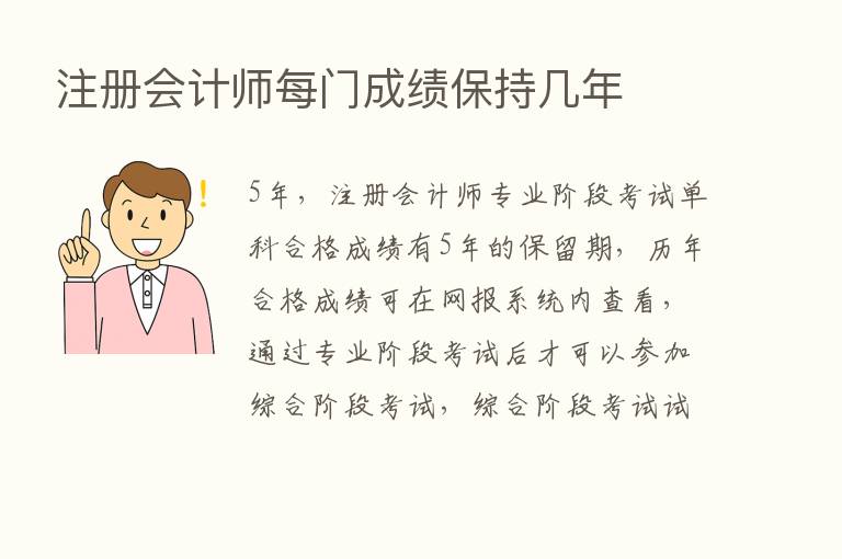 注册会计师每门成绩保持几年