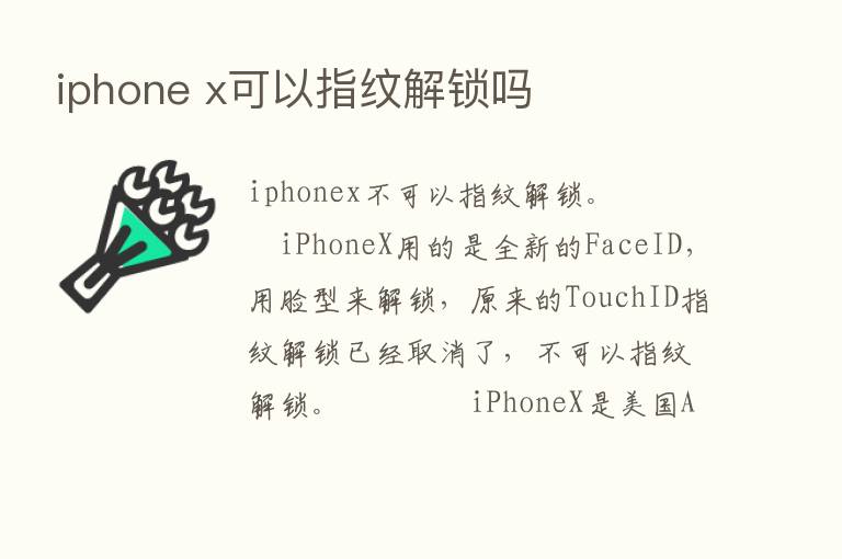 iphone x可以指纹解锁吗