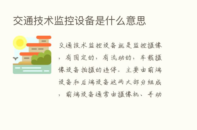 交通技术监控设备是什么意思