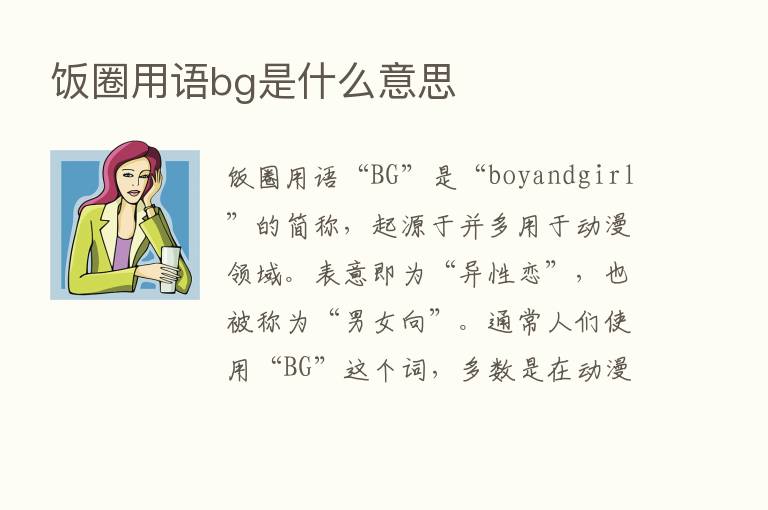 饭圈用语bg是什么意思