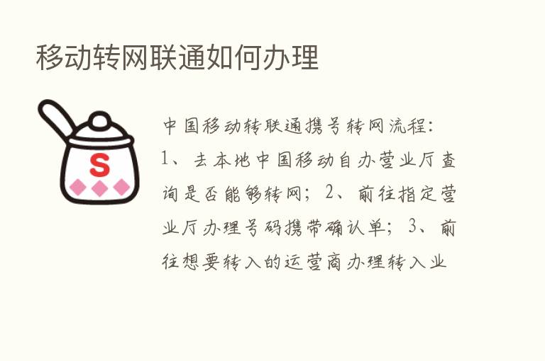 移动转网联通如何办理