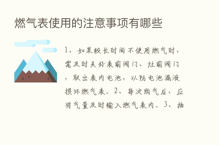 燃气表使用的注意事项有哪些