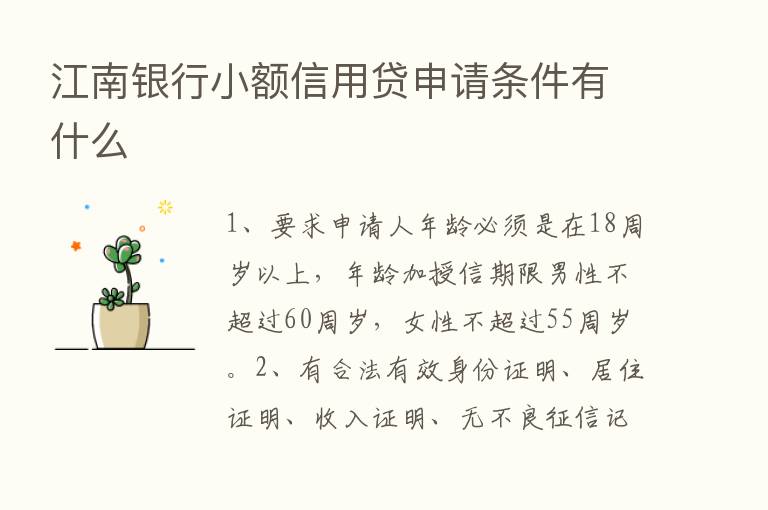 江南银行小额信用贷申请条件有什么