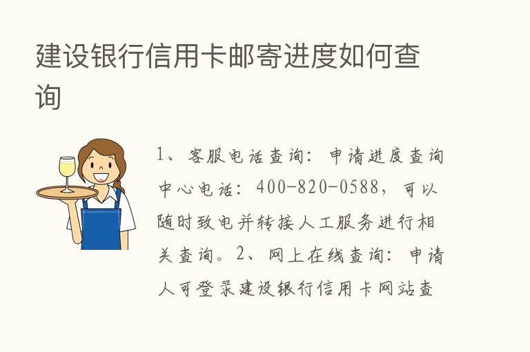 建设银行信用卡邮寄进度如何查询