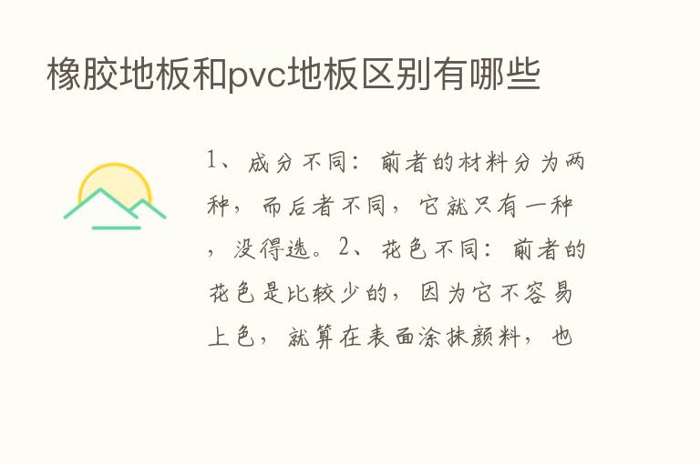 橡胶地板和pvc地板区别有哪些