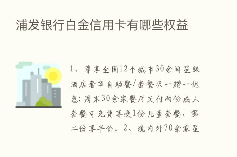 浦发银行白金信用卡有哪些权益