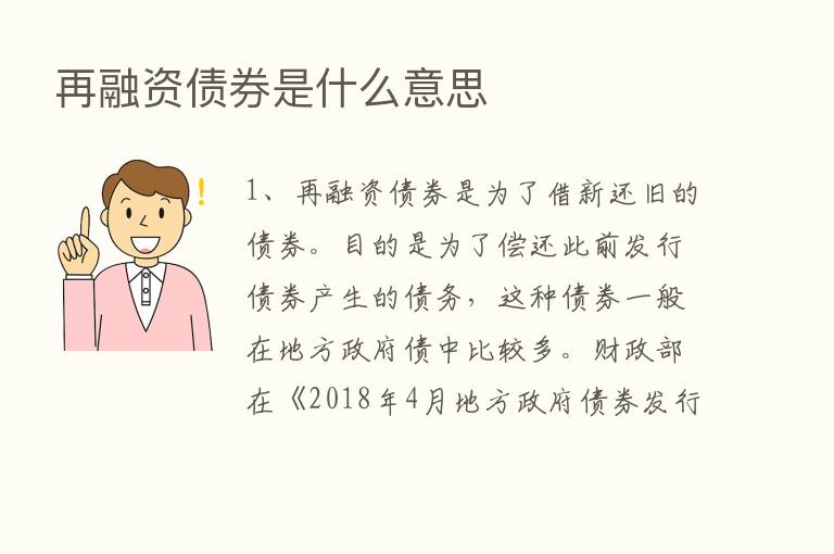 再融资债券是什么意思