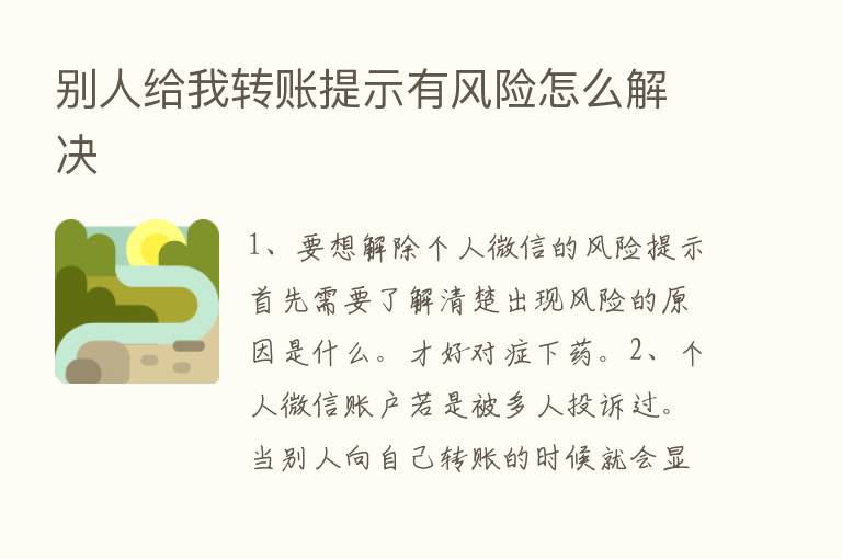 别人给我转账提示有风险怎么解决