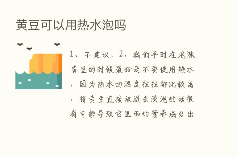 黄豆可以用热水泡吗