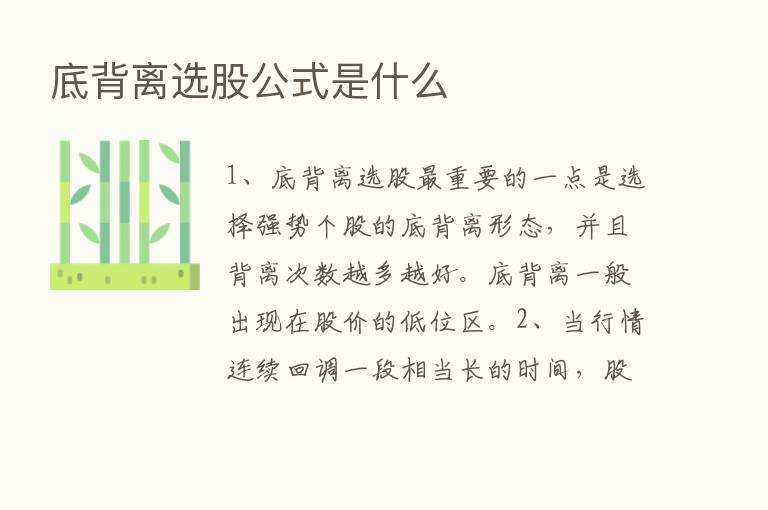 底背离选股公式是什么