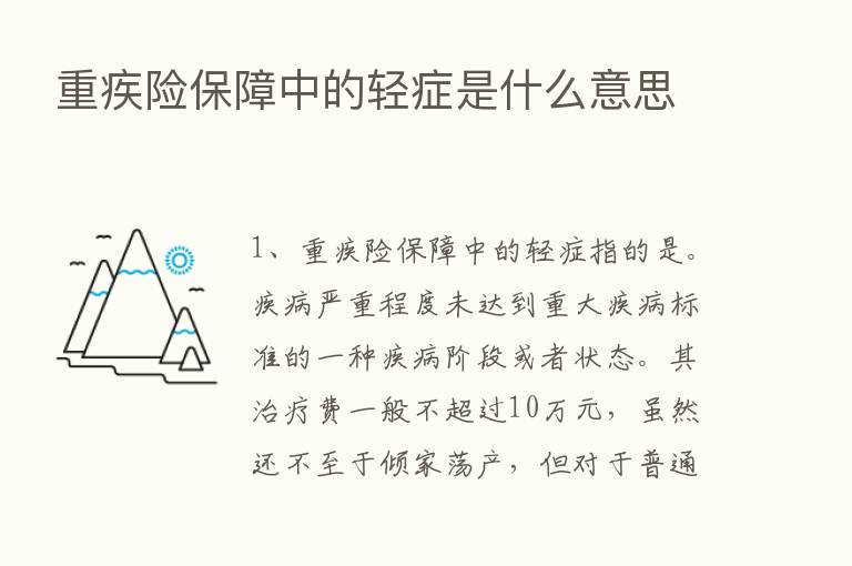 重疾险保障中的轻症是什么意思