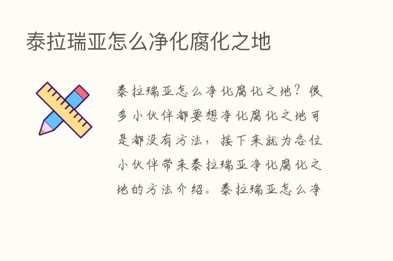 泰拉瑞亚怎么净化腐化之地