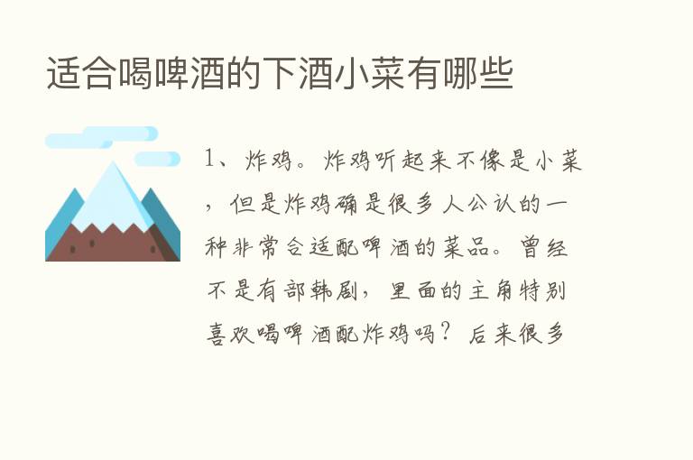 适合喝啤酒的下酒小菜有哪些