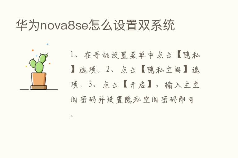 华为nova8se怎么设置双系统