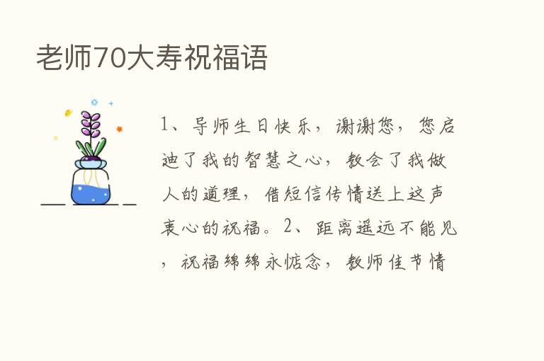 老师70大寿祝福语