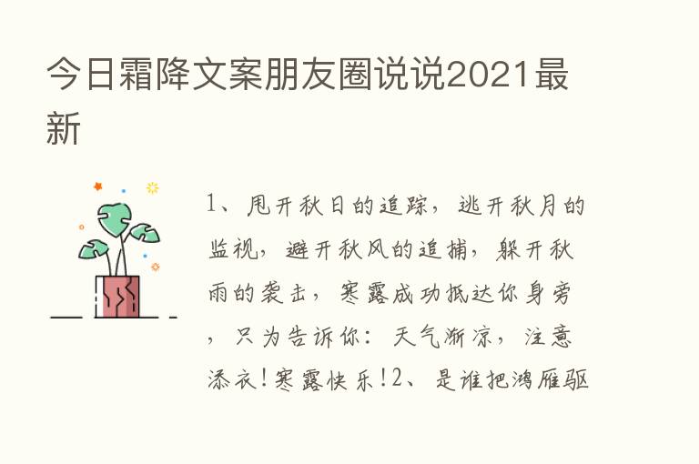 今日霜降文案朋友圈说说2021新   