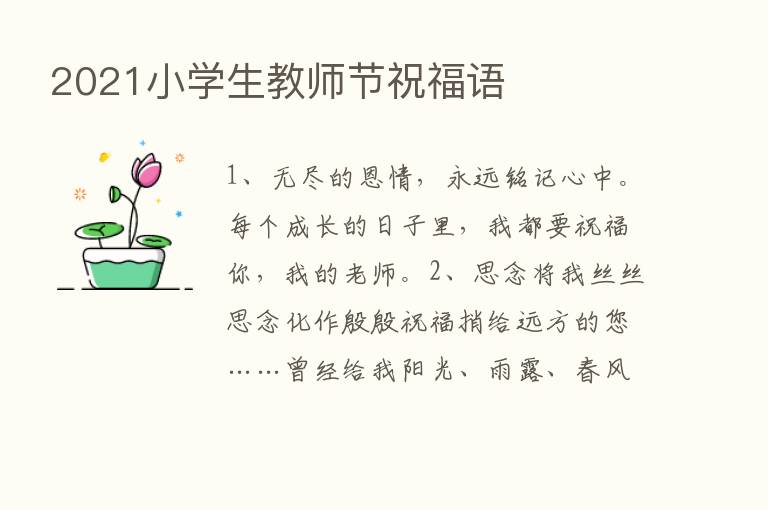 2021小学生教师节祝福语