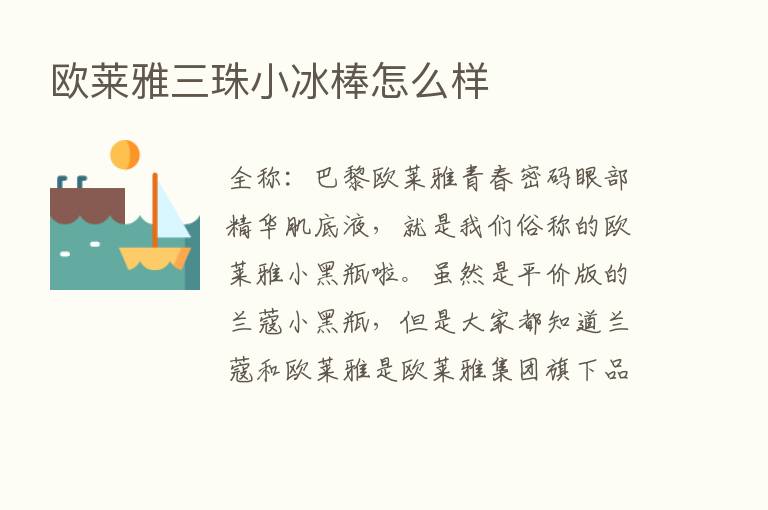 欧莱雅三珠小冰棒怎么样