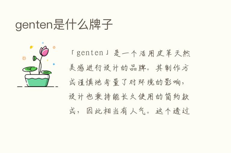 genten是什么牌子