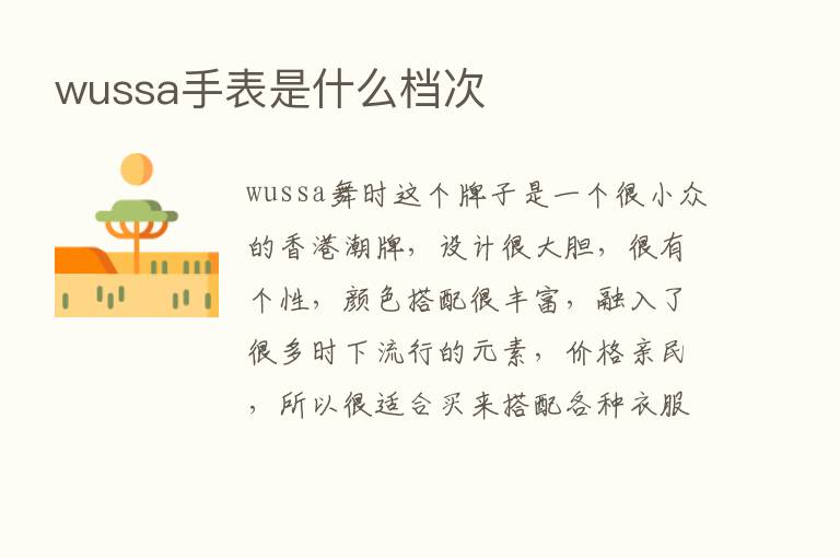 wussa手表是什么档次