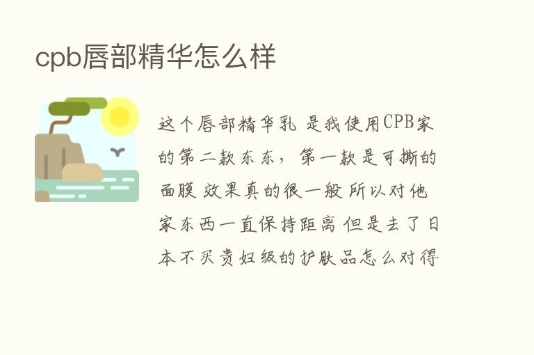 cpb唇部精华怎么样