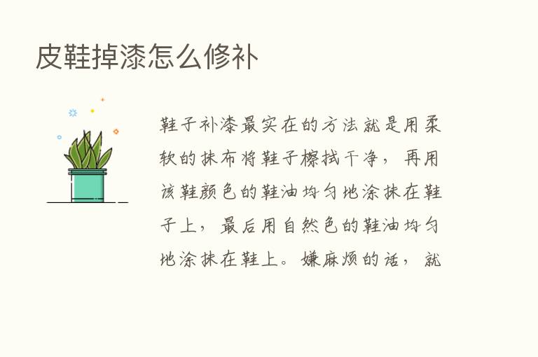 皮鞋掉漆怎么修补