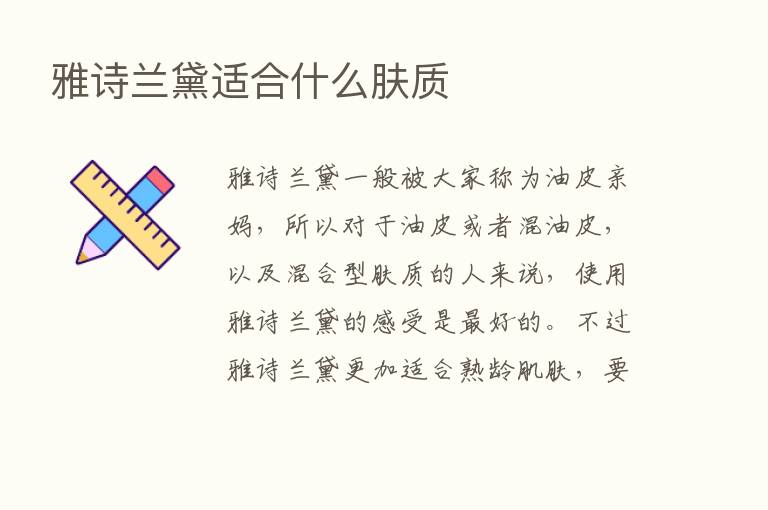 雅诗兰黛适合什么肤质