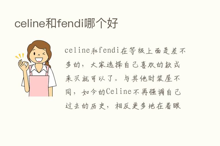 celine和fendi哪个好