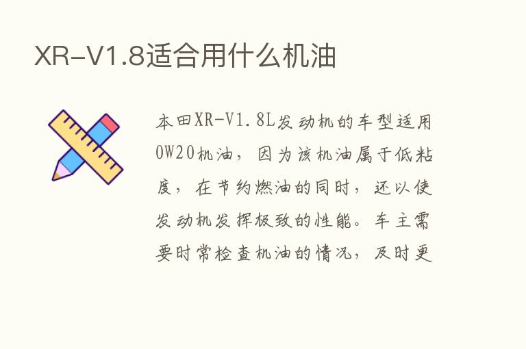 XR-V1.8适合用什么机油