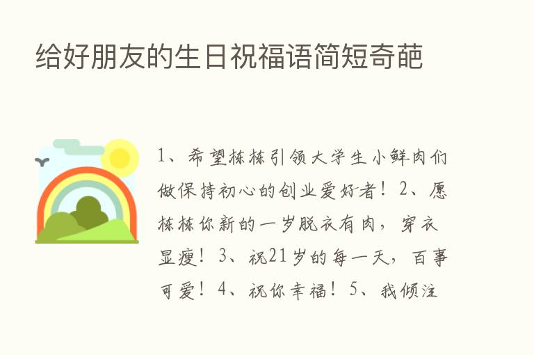 给好朋友的生日祝福语简短奇葩