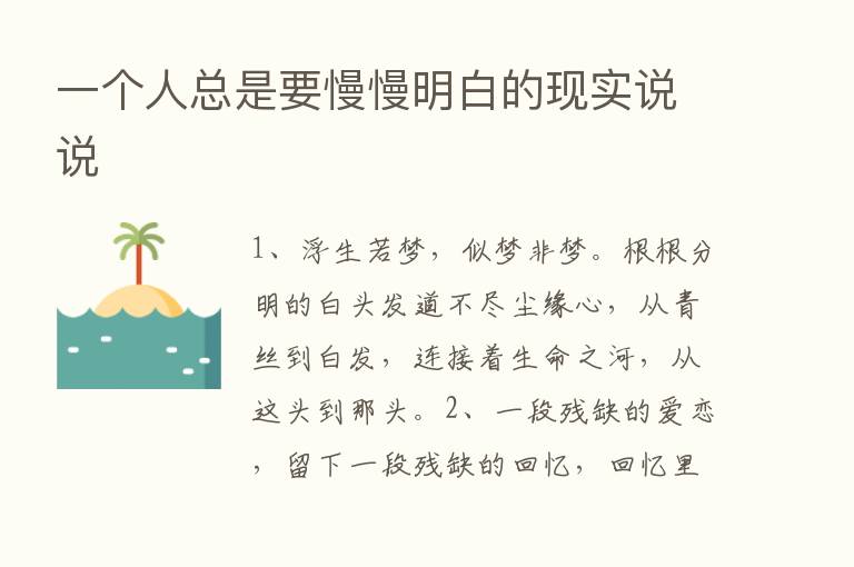 一个人总是要慢慢明白的现实说说