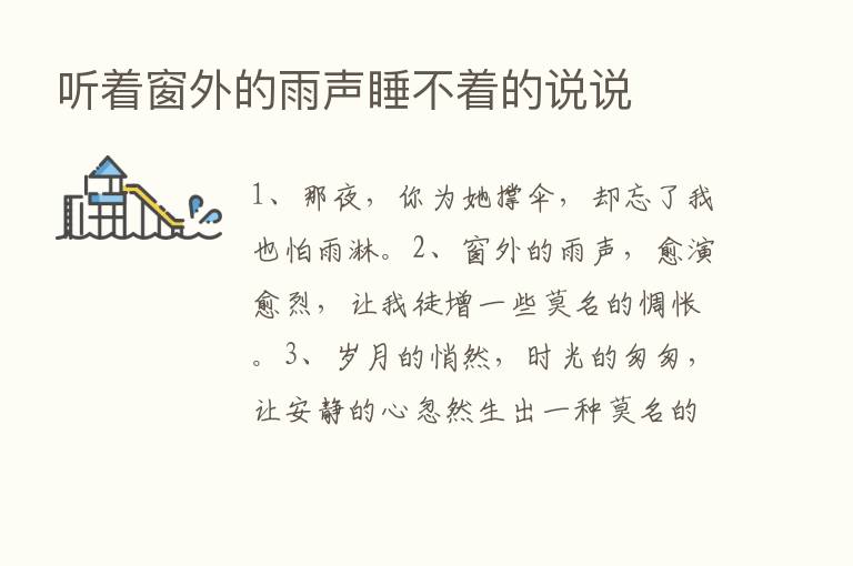 听着窗外的雨声睡不着的说说