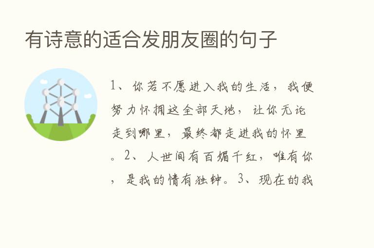 有诗意的适合发朋友圈的句子